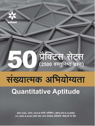 Arihant 50 Practice Sets (250 Vastunishtha Prashan) Sankhyatmak Abhiyogita (Quantitative Aptitude)